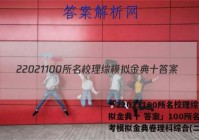 「22021100所名校理综模拟金典十 答案」100所名校高考模拟金典卷理科综合(二)