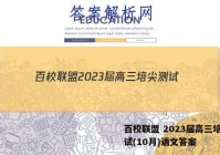 百校联盟 2023届高三培尖测试(10月)语文答案