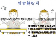 衡水金卷先享题 2022-2023学年度高三一轮复习摸底测试卷 摸底卷(湖北专版) 地理(一)1答案