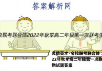 炎德英才·名校联考联合体 2022年秋季高二年级第一次联考生物试题答案