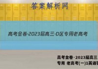 高考金卷·2023届高三·D区专用 老高考(一)1英语答案
