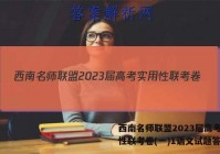 西南名师联盟2023届高考实用性联考卷(一)1语文试题答案