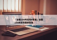 「全国100所名校4答案」全国100所名校最新答案