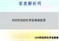100所名校化学金典卷 答案