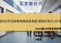2023届100所名校高考模拟金典卷·理综化学[23·JD·理综卷(化学部分)-Y](三)3答案