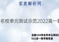 全国100所名校单元测试示范2022高一联考卷答案