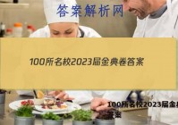 100所名校2023届金典卷 答案