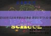 2023届100所名校高考模拟金典卷·理综化学[23·JD·理综卷)-Y](四)4答案