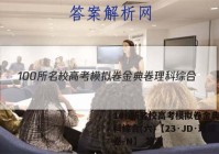 100所名校高考模拟卷金典卷理科综合(六)【23·JD·理综卷-N】 答案