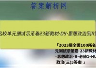「2023届全国100所名校单元测试示范卷 23新教材·DY·思想政治-R-必修1-HUB 政治(三)3答案 」