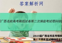 2023届广西名校高考模拟试卷第二次摸底考试理科综合答案