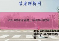2023届河北省高三年级10月联考(23-82C)地理试题答案