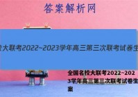 全国名校大联考2022~2023学年高三第三次联考试卷生物答案