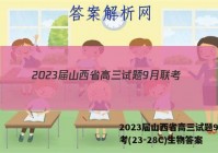2023届山西省高三试题9月联考(23-28C)生物答案