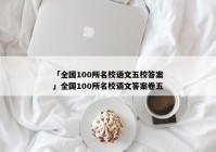 「全国100所名校语文五校答案」全国100所名校语文答案卷五