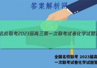 全国名校联考 2023届高三第一次联考试卷化学试题答案