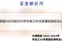 九师联盟 2022-2023学年高三10月质量检测政治L答案