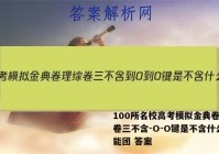 100所名校高考模拟金典卷理综卷三不含-O-O键是不含什么官能团 答案