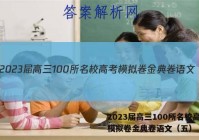 2023届高三100所名校高考模拟卷金典卷语文（五） 答案