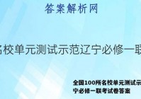 全国100所名校单元测试示范辽宁必修一联考试卷答案
