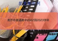 焦作市普通高中2022-2023学年(上)高三年级期中考试生物答案