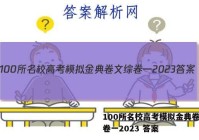 100所名校高考模拟金典卷文综卷一2023 答案