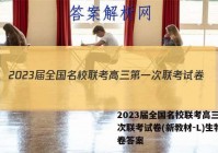2023届全国名校联考高三第一次联考试卷(新教材-L)生物试卷答案