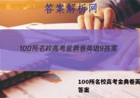 100所名校高考金典卷英语9 答案
