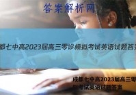 成都七中高2023届高三零诊模拟考试英语试题答案