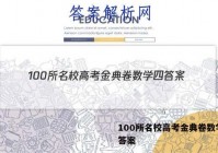 100所名校高考金典卷数学四 答案