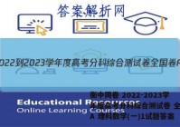 衡中同卷 2022-2023学年度高考分科综合测试卷 全国卷A 理科数学(一)1试题答案