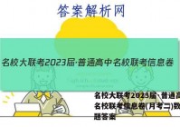 名校大联考2023届·普通高中名校联考信息卷(月考二)数学试题答案
