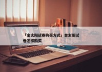 「金太阳试卷购买方式」金太阳试卷怎样购买