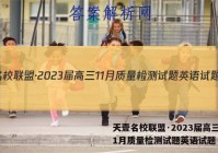 天壹名校联盟·2023届高三11月质量检测试题英语试题 答案