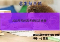 100所名校高考模拟金典卷.理综卷(一) 答案
