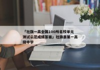 「社旗一高全国100所名校单元测试示范成绩答案」社旗县第一高级中学