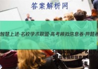 2023届智慧上进·名校学术联盟·高考模拟信息卷·押题卷 语文A (二)2试题 答案