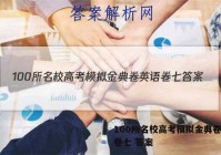 100所名校高考模拟金典卷英语卷七 答案
