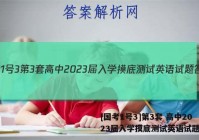 [国考1号3]第3套 高中2023届入学摸底测试英语试题答案