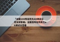 「全国100所名校大AB测试示范文综答案」全国百所名校高三ab测试示范卷
