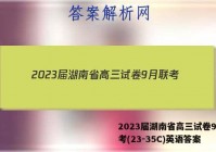 2023届湖南省高三试卷9月联考(23-35C)英语答案