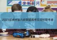 2023届贵州省六校联盟高考实用性联考卷(二)2文科综合试题答案