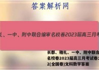 长郡、雅礼、一中、附中联合编审名校卷2023届高三月考试卷二2(全国卷)文科数学答案