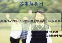 衡中同卷 2022-2023学年度上学期高三年级期中考试(全国卷)语文答案