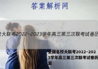 全国名校大联考2022~2023学年高三第三次联考试卷历史答案