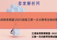 三湘名校教育联盟·2023届高三第一次大联考生物试题答案