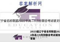 2023届辽宁省名校联盟2022年高二9月份联合考试语文试题答案