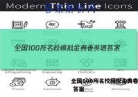全国100所名校模拟金典卷英语 答案