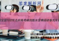 2023届全国100所名校高考模拟衡水金典调研卷先享题答案