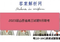 2023届山西省高三试题9月联考(23-28C)历史试题答案